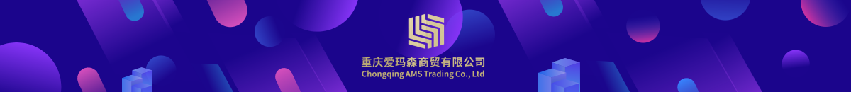 重庆爱玛森商贸有限公司